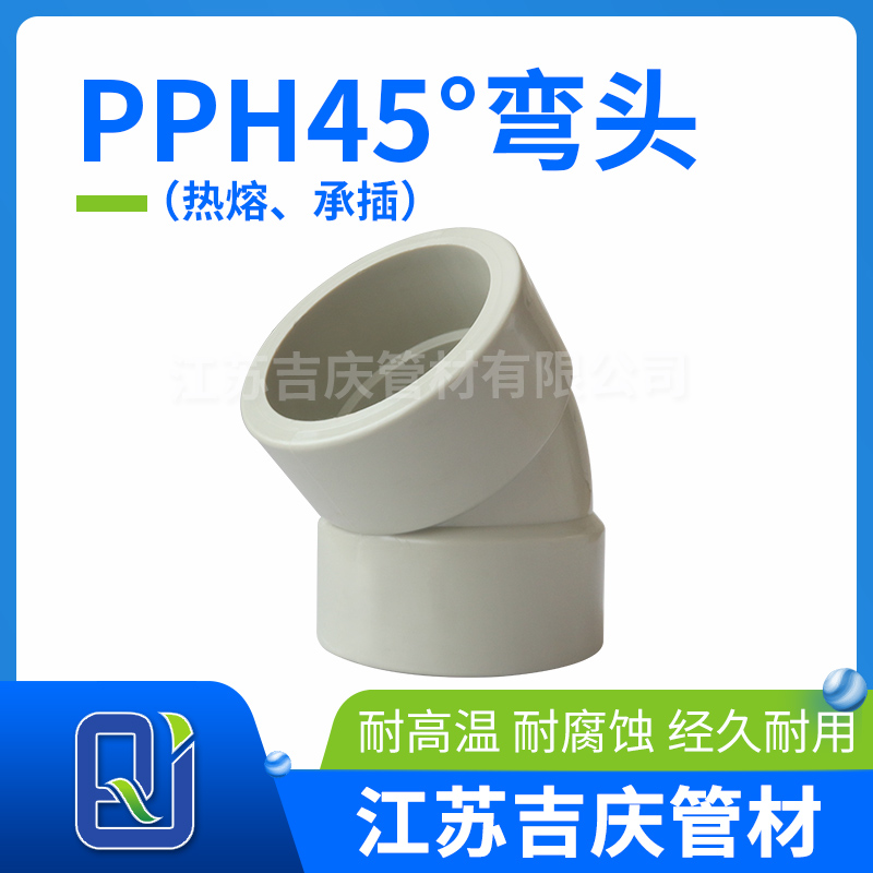 PPH45°彎頭（熱熔、承插）